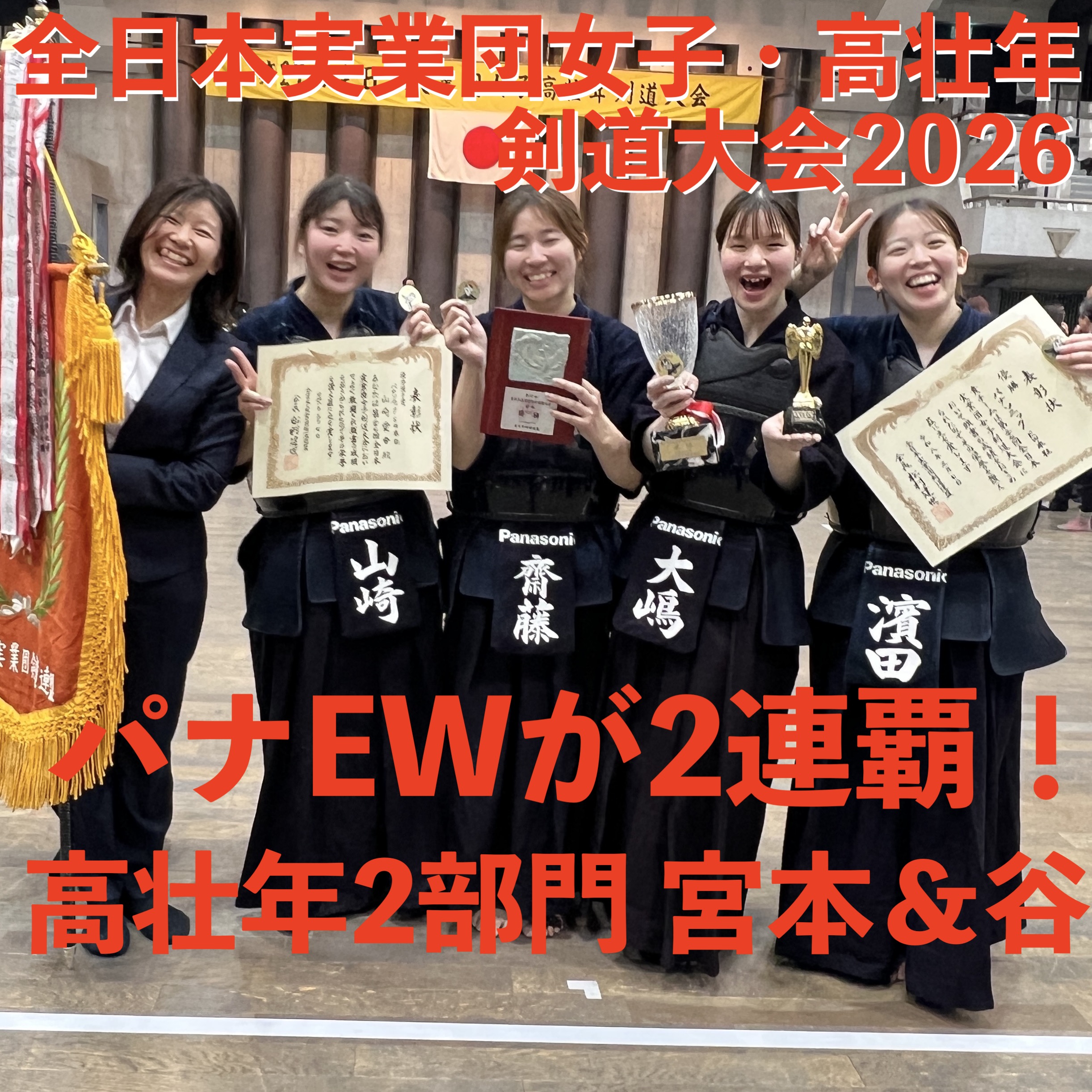 【V2！パナＥＷ】3/7 第27回全日本実業団女子・高壮年剣道大会2026