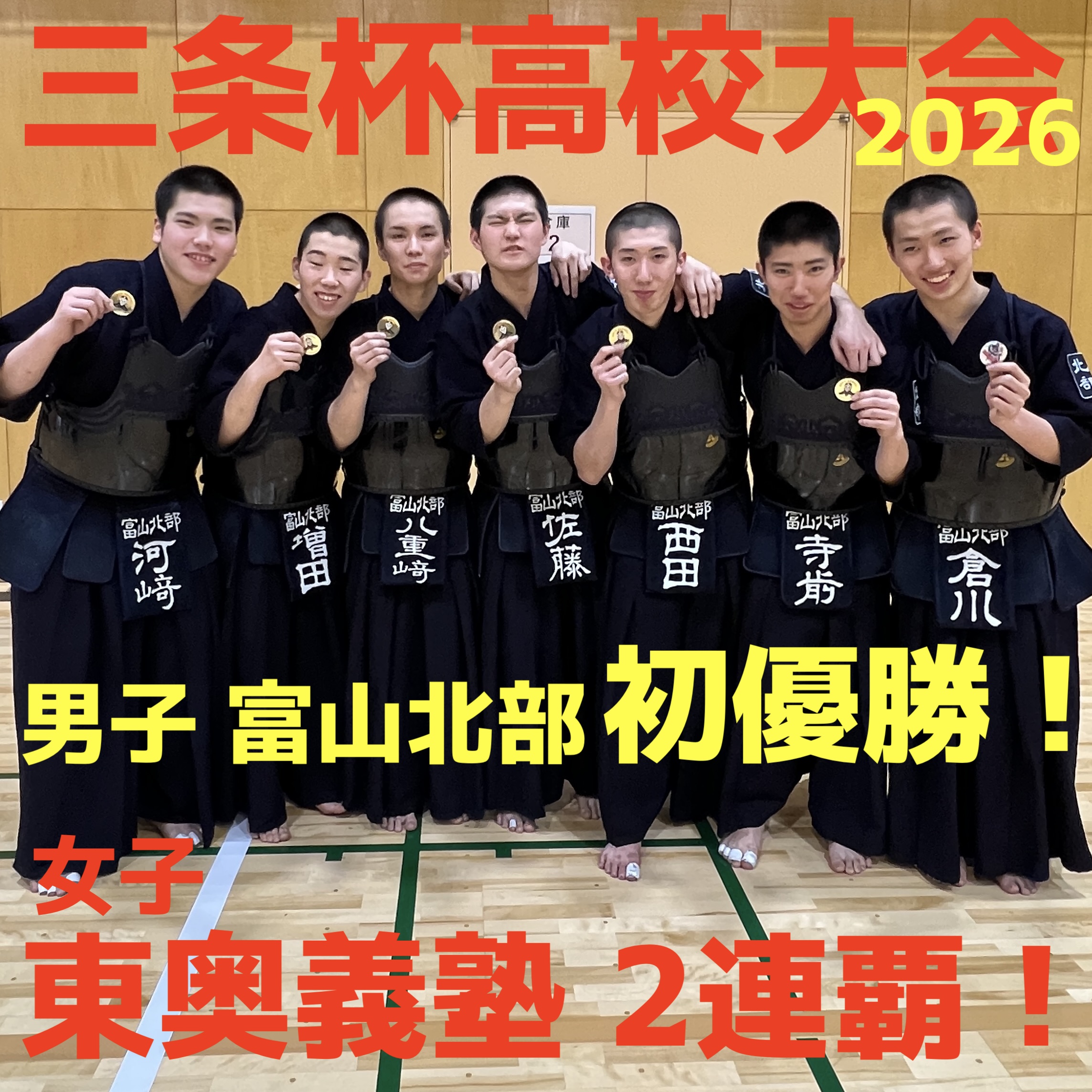 【東奥義塾V2！男子 富山北部 初V！】4/26 第51回三条杯争奪高校剣道大会2026