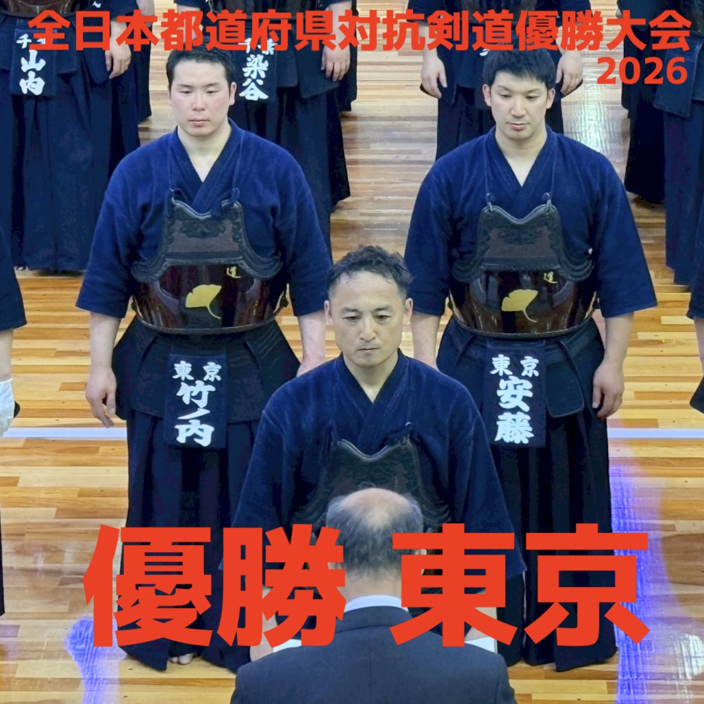 【優勝 東京！】4/29 第74回全日本都道府県対抗剣道優勝大会2026