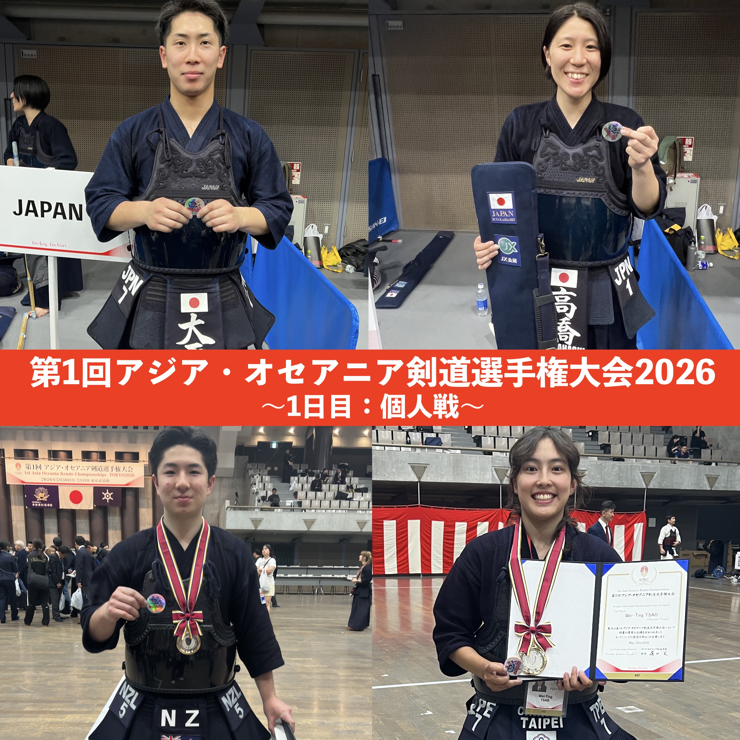 【速報：5/30個人戦 速報！ 】5/30〜31 第1回アジア・オセアニア剣道選手権大会2026