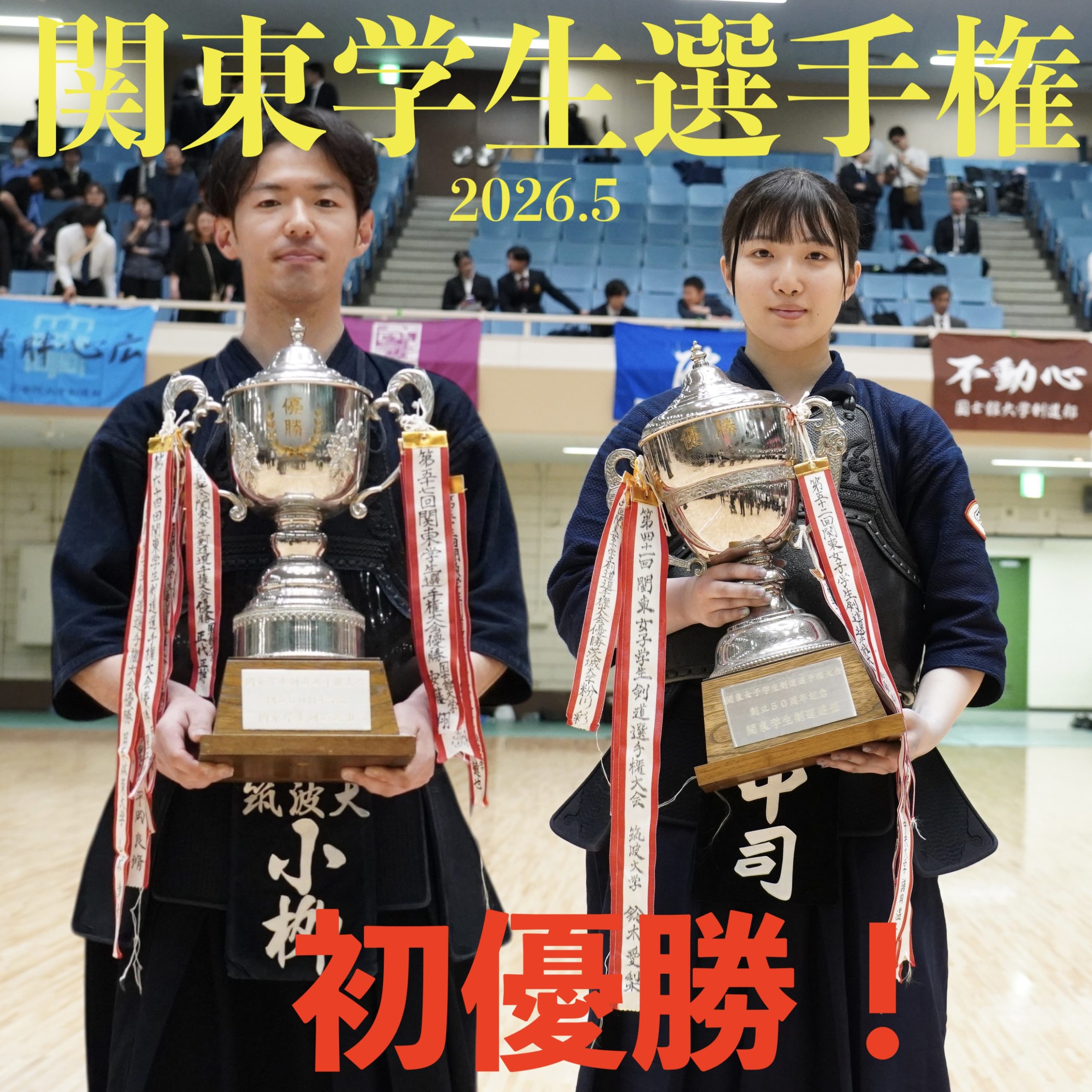 【男子 小柳(筑波)制す！女子 中司(中大)1年生V！】5/6＆10 関東学生剣道選手権大会2026