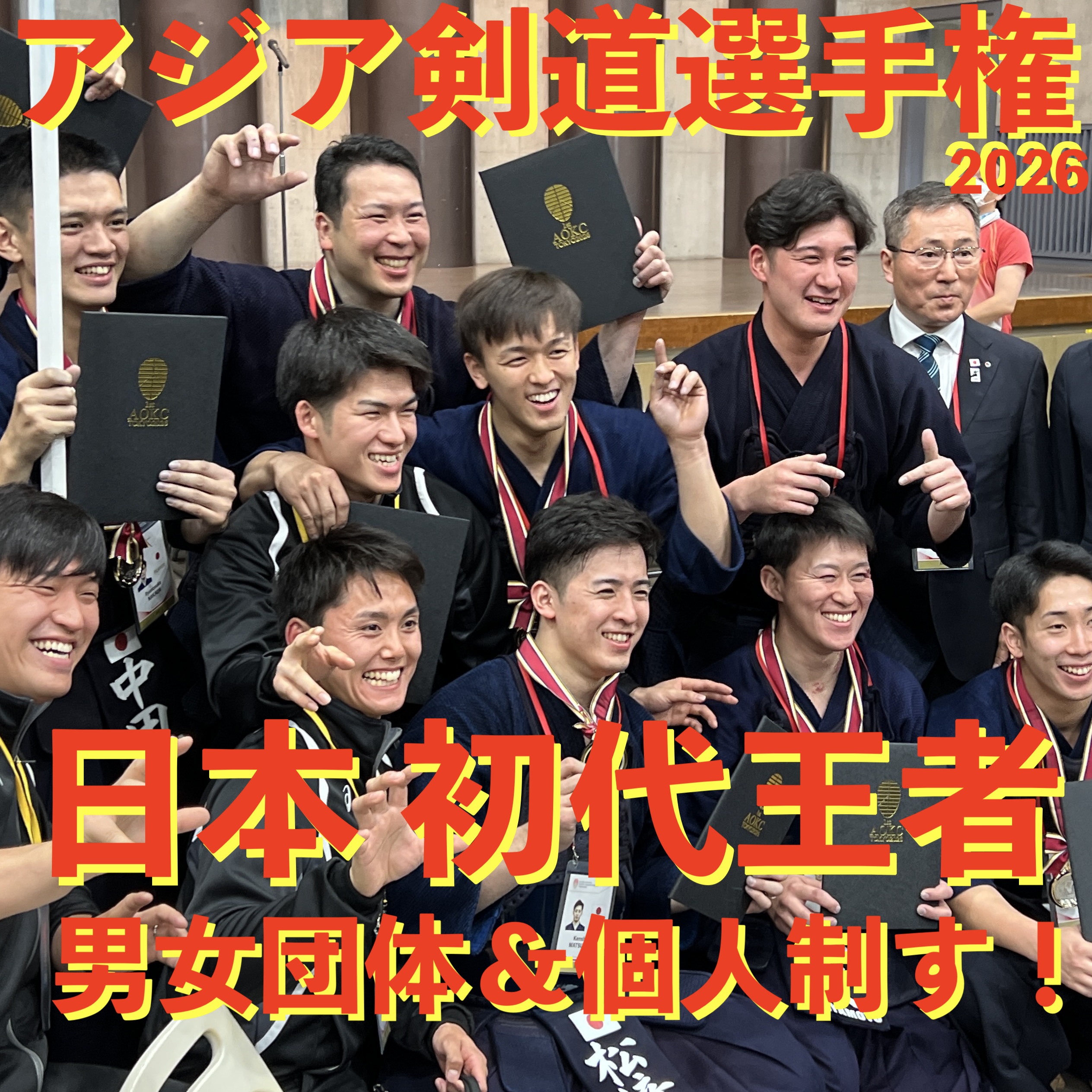 【日本 アジア大会制覇!世界大会2027へつなぐ! 】5/30〜31 第1回アジア・オセアニア剣道選手権大会2026