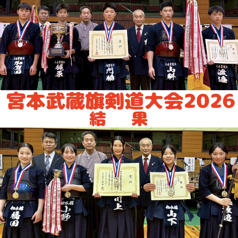 【結果】4/25〜26 宮本武蔵旗 小・中学生全国剣道大会2026