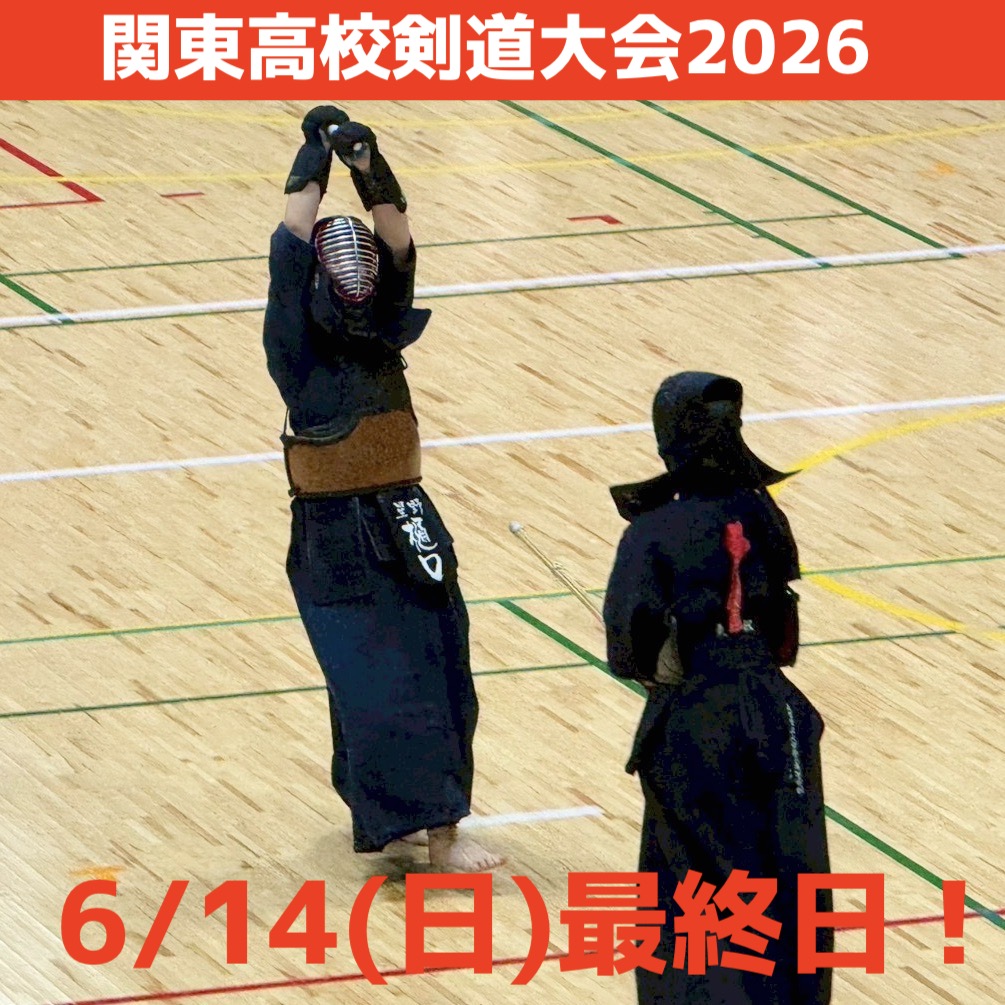 【ライブ】6/12〜14 第73回関東高校剣道大会2026
