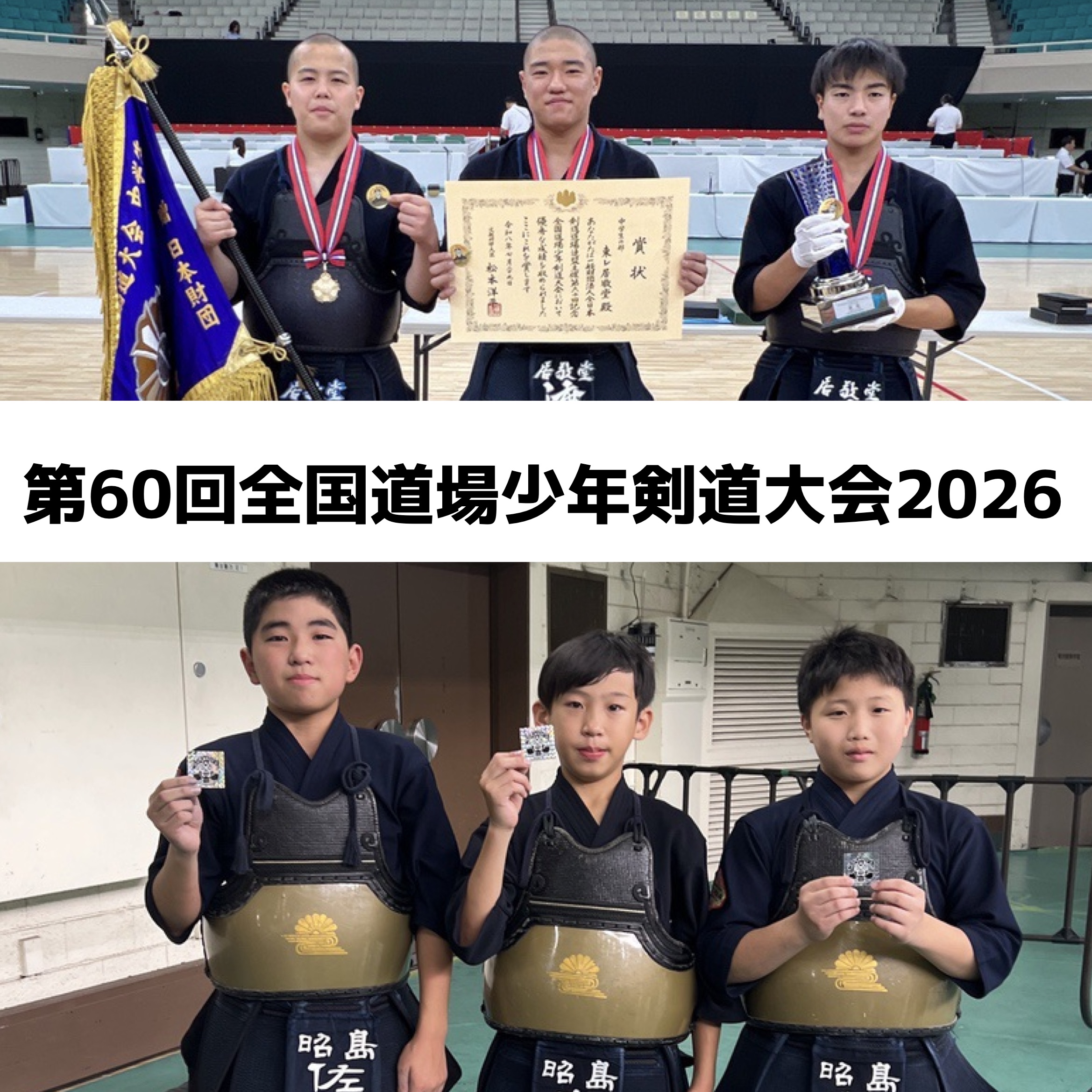 【7/29中学生 居敬堂が初優勝 !小学生 昭島中央が制す!!】7/28〜29 第60回全国道場少年剣道大会2026