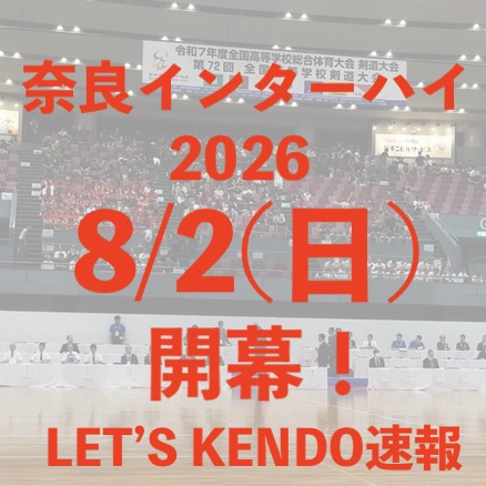 【組合せ】8/2〜5 第73回全国高校剣道剣道大会・奈良インターハイ2026