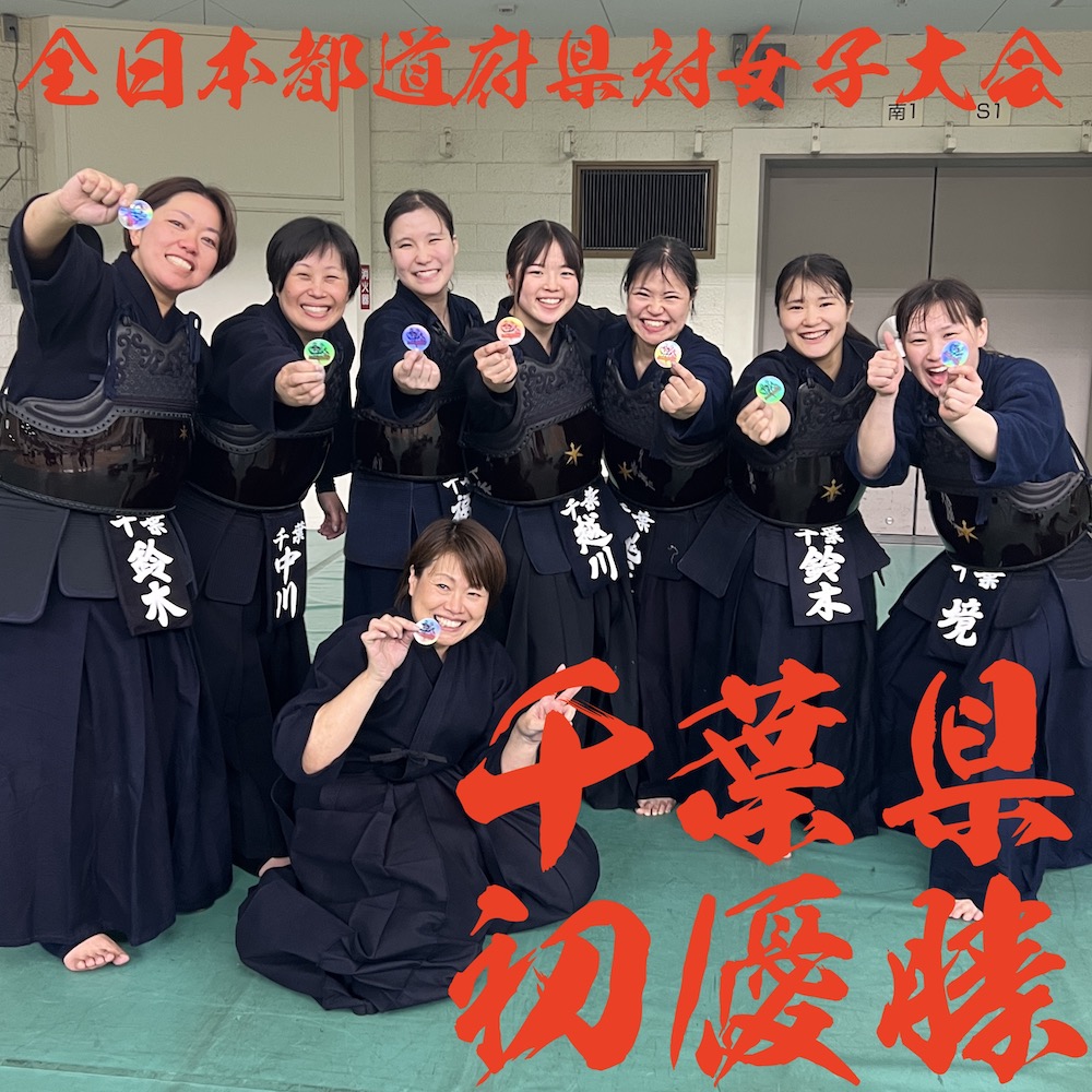 【千葉 初V!二位 熊本】7/12 第18回全日本都道府県対抗女子剣道優勝大会2026
