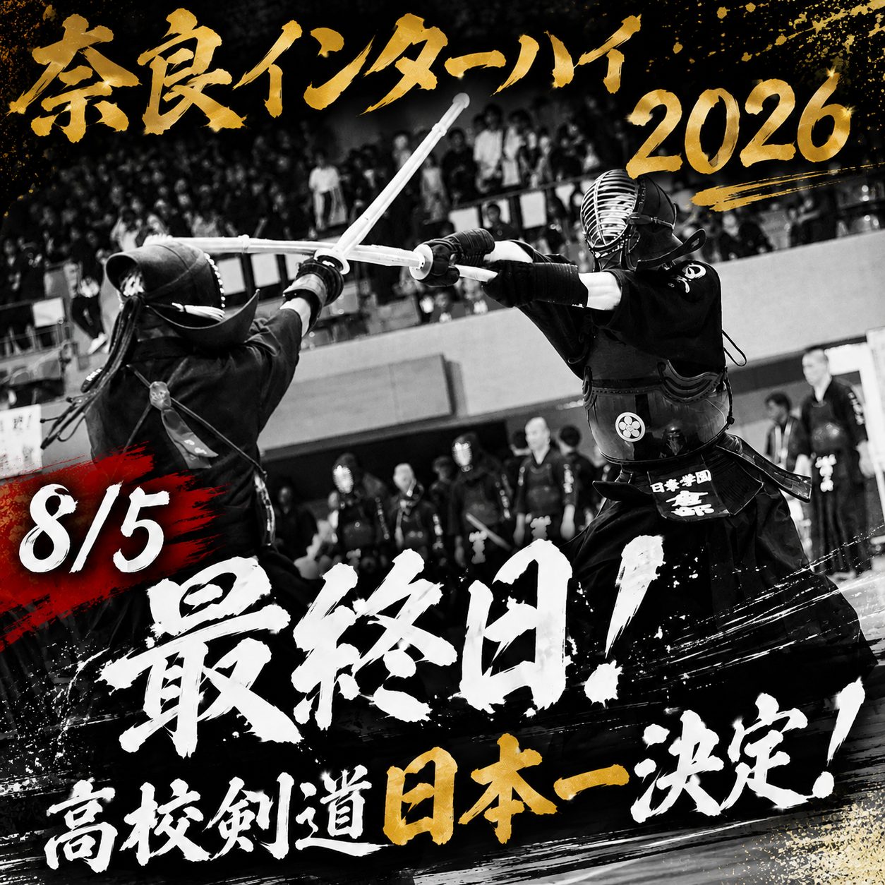 【8/5(水) 最終日!】8/2〜5 第73回全国高校剣道剣道大会・奈良インターハイ2026