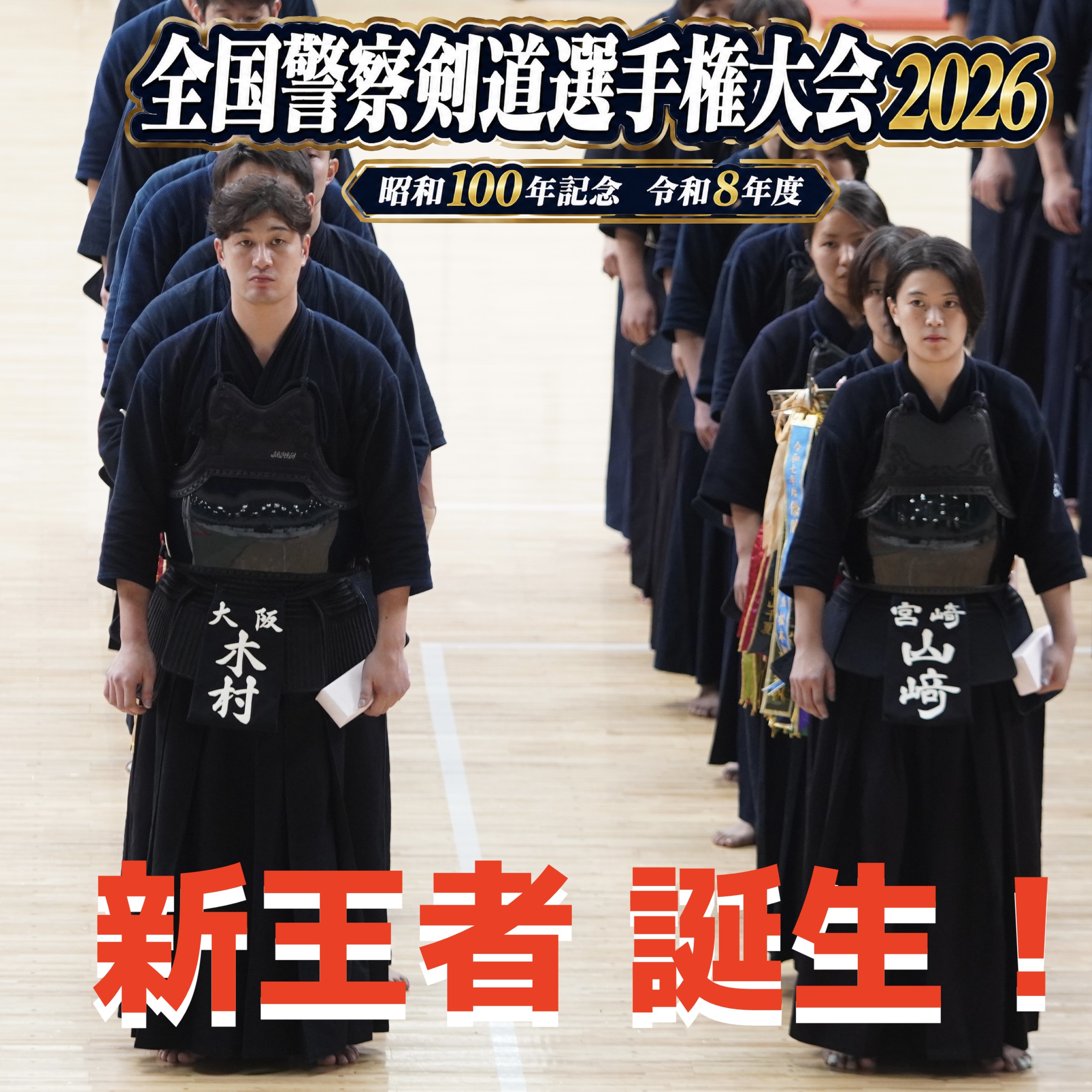 【木村(大阪) 女子は山﨑(宮﨑)が初優勝！】9/1 全国警察剣道選手権大会2026
