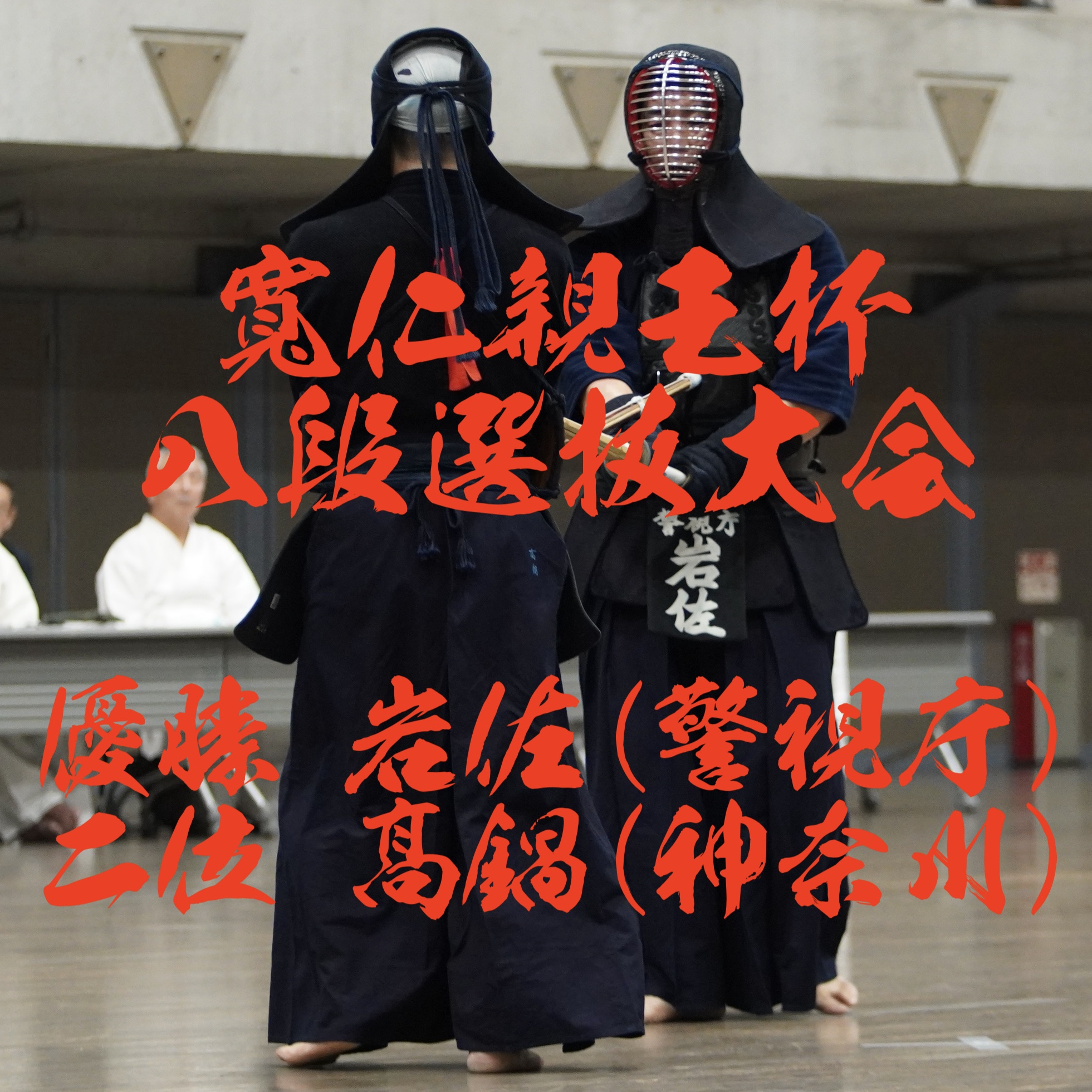 【速報】9/5(土) 第26回寬仁親王杯剣道八段選抜大会2026