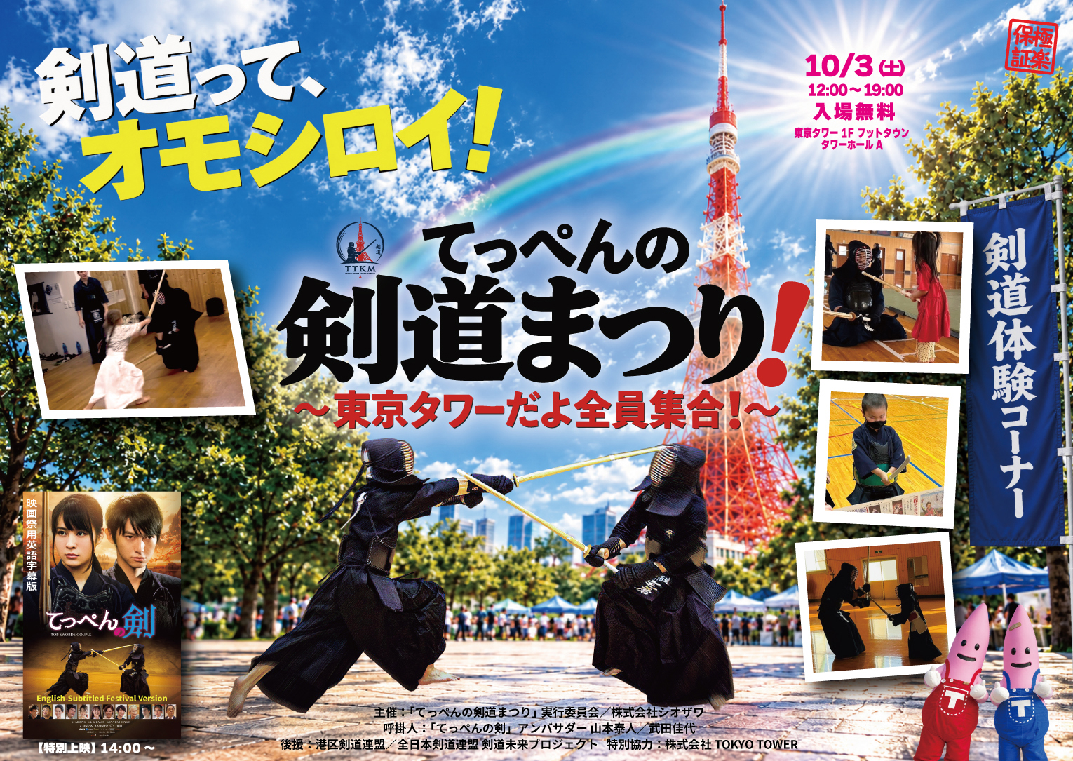 【剣道イベント】10/3(土) てっぺんの剣道まつり〜東京タワー〜