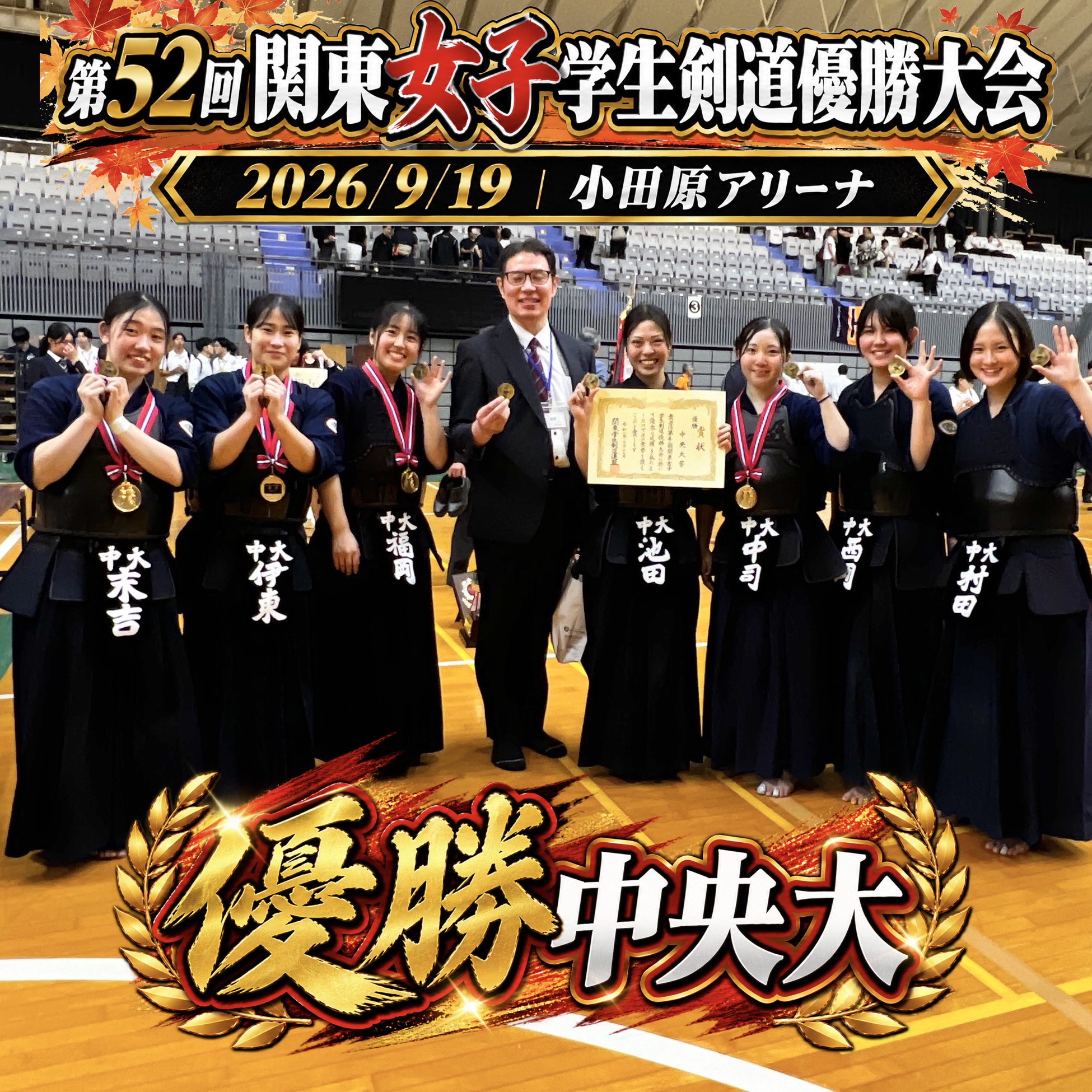 【中央大 二度目の制覇!】9/19 第52回関東女子学生剣道優勝大会2026