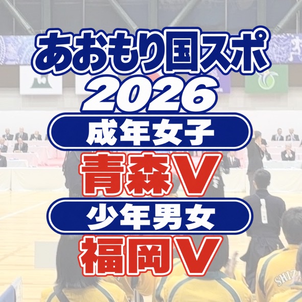 【成年女子 青森V】10/17〜19 あおもり国スポ 剣道競技2026