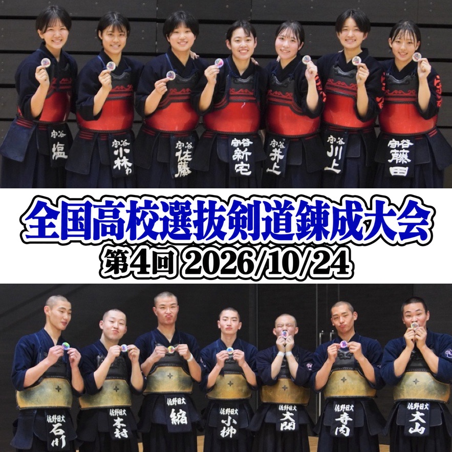 【守谷V3！男子 佐野日大】10/24 第4回全国高校選抜剣道錬成大会2026