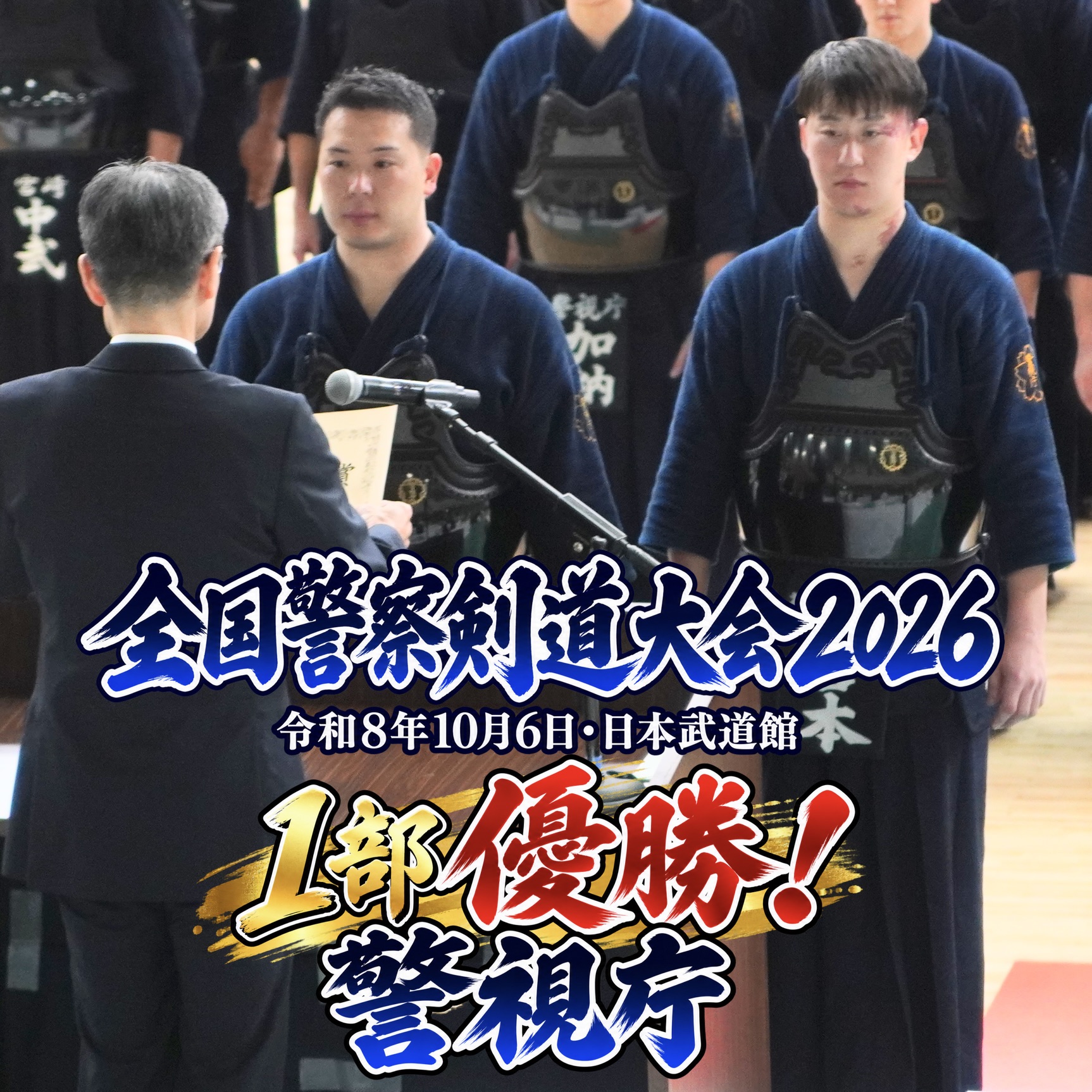 【警視庁 優勝!宮崎 初準V】10/6 全国警察剣道大会2026