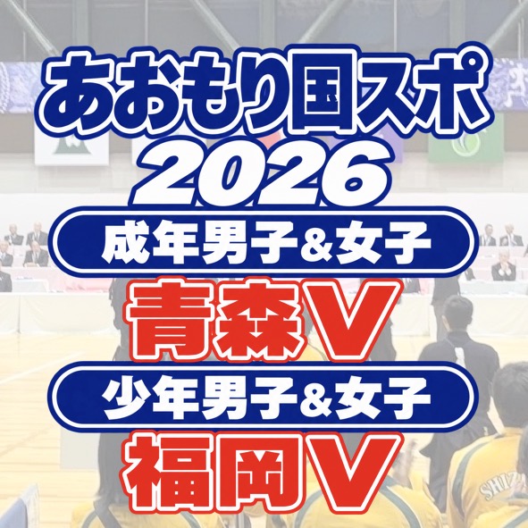 【成年男&女 青森V】10/17〜19 あおもり国スポ 剣道競技2026
