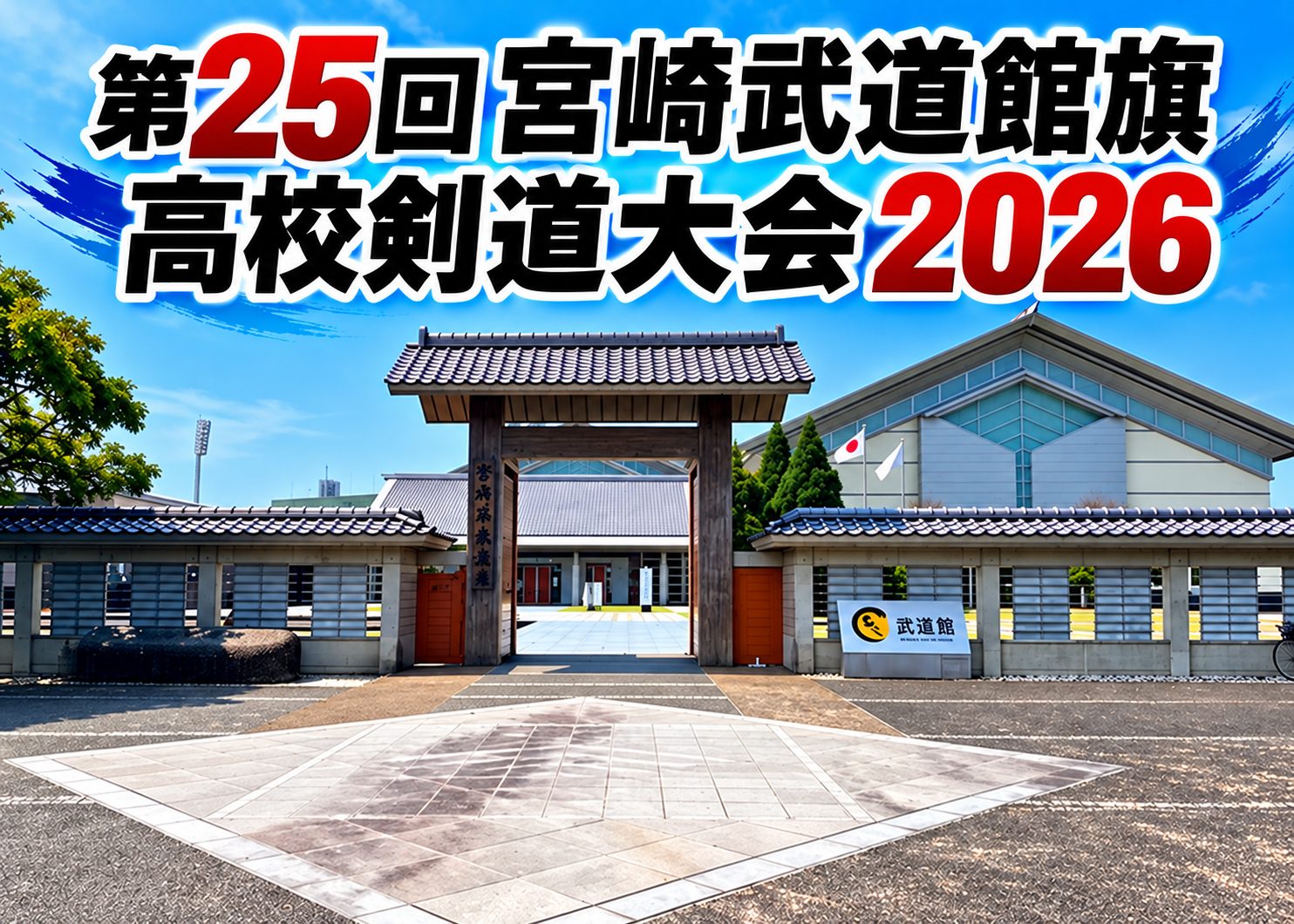 【速報】10/11 第25回宮崎武道館旗高校剣道大会2026